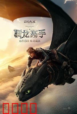 新·驯龙高手：龙族的觉醒