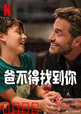 爸不得找到你：父爱无言
