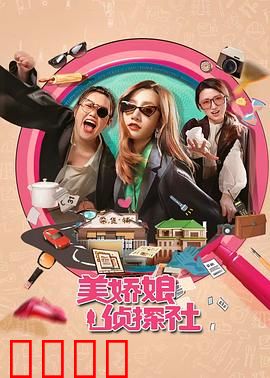 美娇娘探案社：胭脂锁真凶
