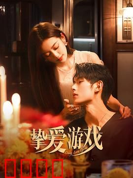 挚爱游戏：婚姻的终极考验