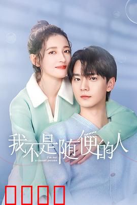 我不是随便的人：不随便的坚持