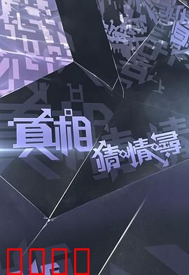 真相猜·情·寻：爱情与友情的碰撞