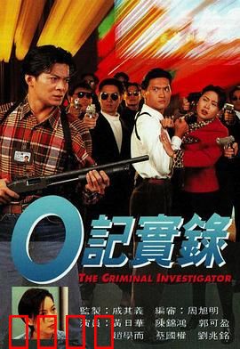 O記實錄之灣仔風暴粤语：卧底迷局