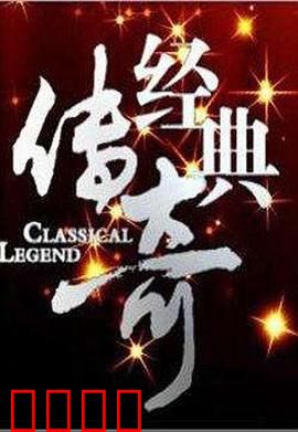 经典传奇：命运逆转