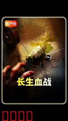 长生血战：永生之殇