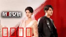 危险女婿：致命求婚