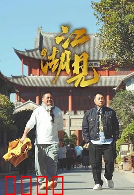 江湖见：情义两难全