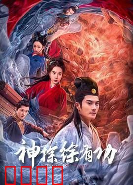 神探徐有功：狄公再世破奇案