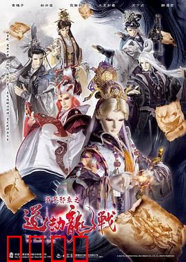 霹雳邪章之道劫龙战：正邪终极对决