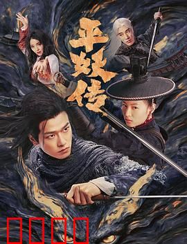 平妖传之使命召唤：神魔乱世降妖