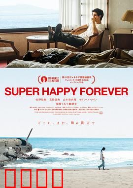 永远超级幸福：反转悲剧