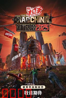 新说唱2025：热血回归