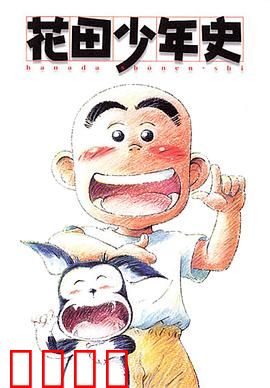 花田少年史：幽灵与勇气的冒险