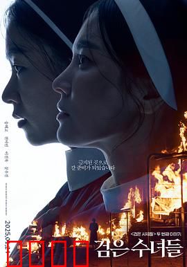 黑修女们：暗夜驱魔记