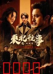 东北往事之大时代：铁血兄弟情