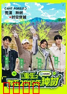 重生之我在2005年种树：逆转荒漠的奇迹