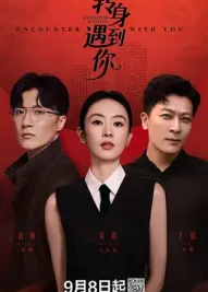转身遇到你：缘分不期而遇