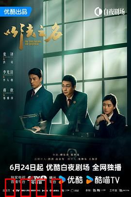 以法之名：正义的审判