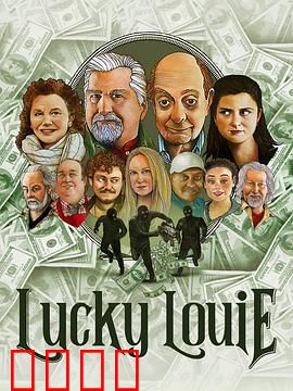 LuckyLouie：荒诞出租车的悲喜人生
