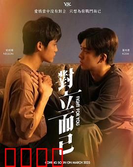 对立而已：跨越世仇的救赎