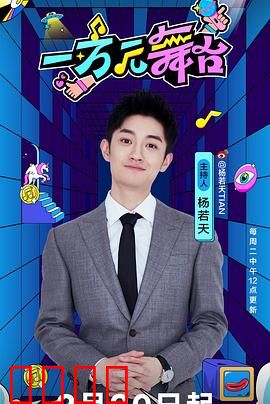 一万元舞台：追梦者的代价