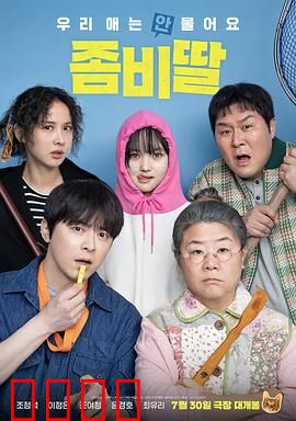 我的僵尸女儿：父爱超脱生死