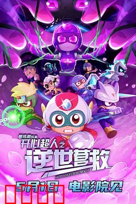 开心超人之逆世营救：超人逆袭破阴谋