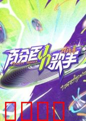 百分百歌手对战季：逆袭之战