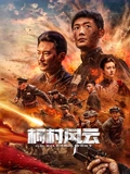 柯村风云2025：逆袭之战
