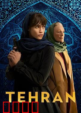 德黑兰第三季：终极对决