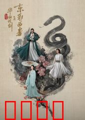 华山论剑之东邪西毒：爱恨如烟