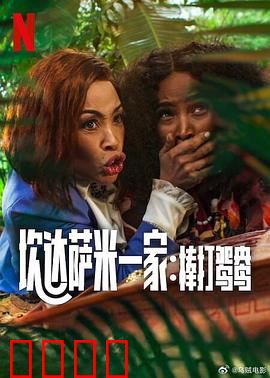 炊达萨米一家：秘境迷踪