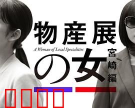 物产展之女：神秘物语