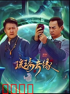 琉璃奇缘：千年守护之恋