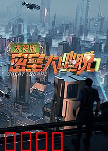 密室大逃脱7大神版：绝境逆袭
