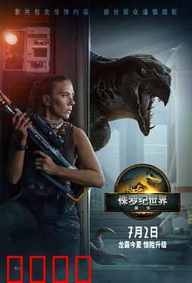 侏罗纪世界：基因的失控