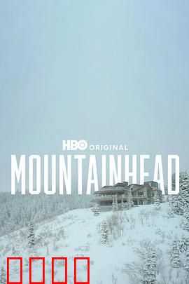 头山2025：觉醒山脉