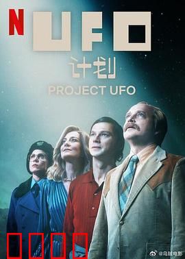 UFO计划：隐藏的真相