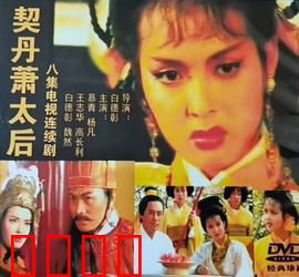 契丹萧太后：铁血女王传奇