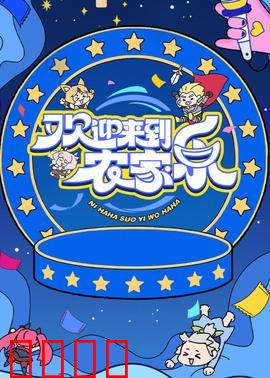 欢迎来到农家乐：都市人变形记