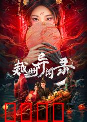 越州异闻录：千年古墓之谜