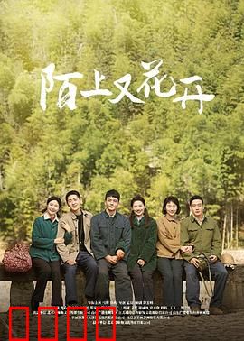 陌上又花开：花开终有时