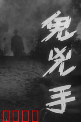 鬼凶手粤语：变态凶宅惊魂