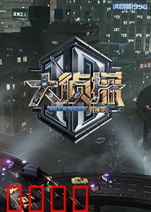 大侦探 对撞季：巅峰对决