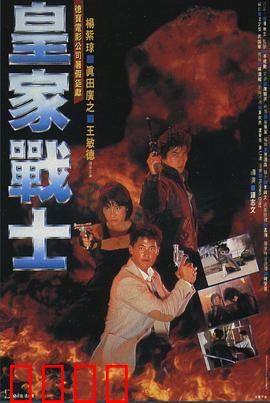 皇家战士粤语：女警勇斗毒枭