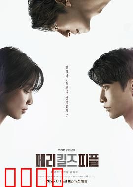 死亡医生玛丽：生死抉择