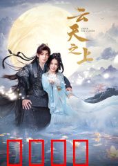 云天之上：云端筑梦