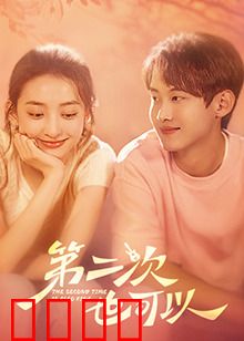 第二次也可以：重来的勇气