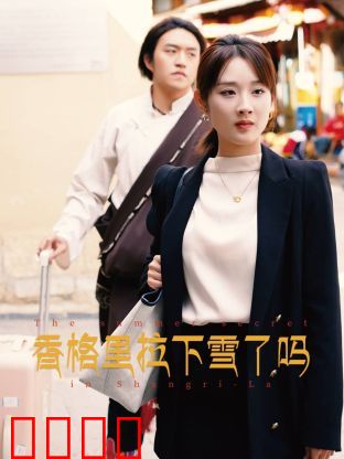 香格里拉下雪了吗：雪中寻心