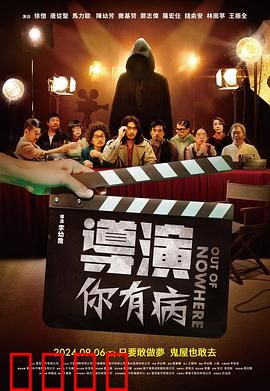 导演你有病：笑疯全剧组的奇葩事